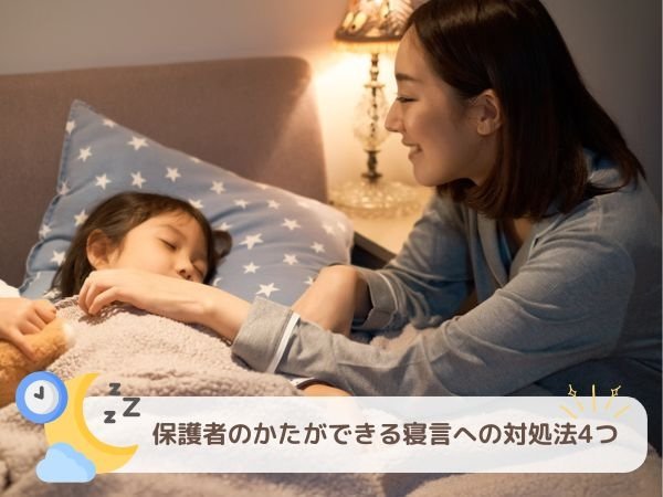 保護者のかたができる寝言への対処法4つ