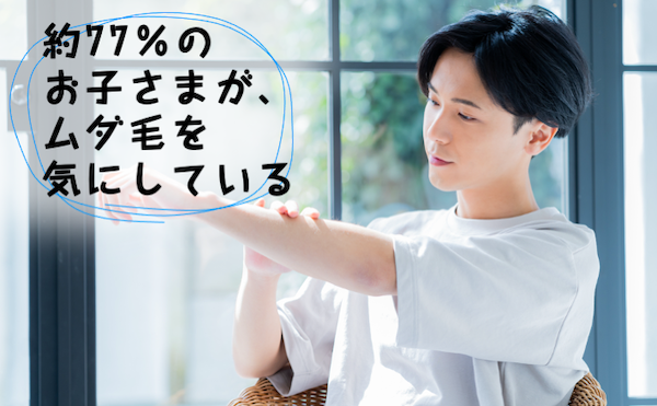 約77％のお子さまが、ムダ毛を気にしている