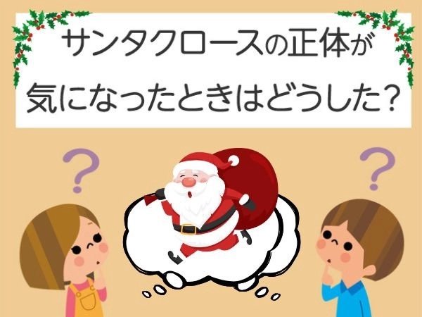 【現役大学生に質問】サンタクロースの正体が気になった時はどうした？