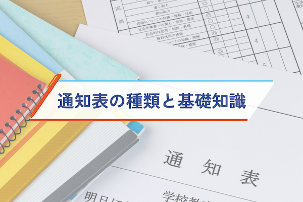 通知表の種類と基礎知識