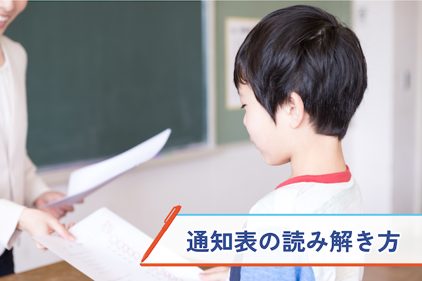 通知表の読み解き方