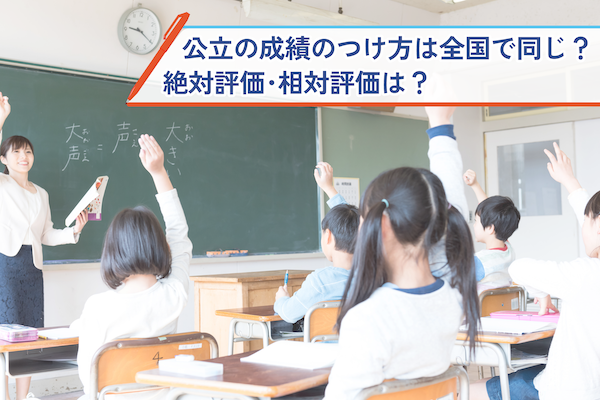 公立の成績の付け方は全国で同じ？　絶対評価・相対評価は？