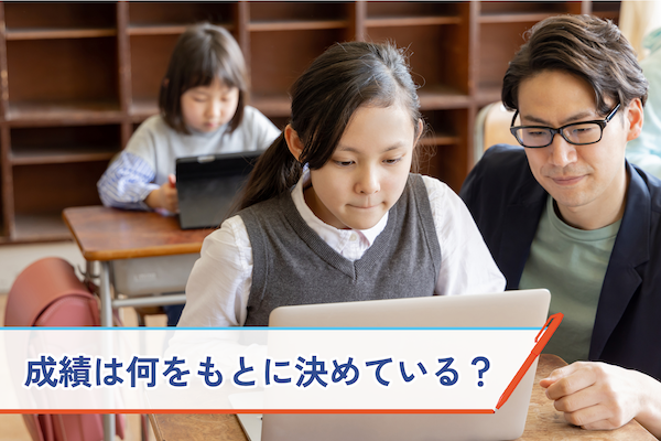成績は何をもとに決めている？