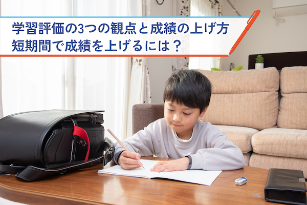 学習評価の3つの観点と成績の上げ方　短期間で成績を上げるには？