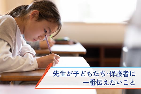 先生が子どもたち・保護者に一番伝えたいこと