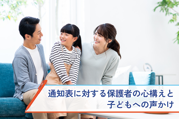 通知表に対する保護者の心構えと子どもへの声かけ