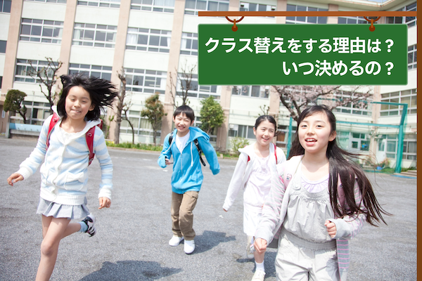 クラス替えをする理由は？ いつ決めるの？