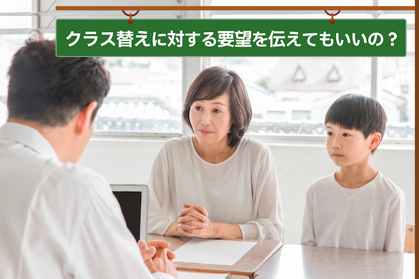 クラス替えに対する要望を伝えてもいいの？