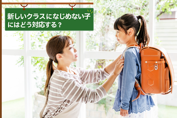 新しいクラスになじめない子にはどう対応する？