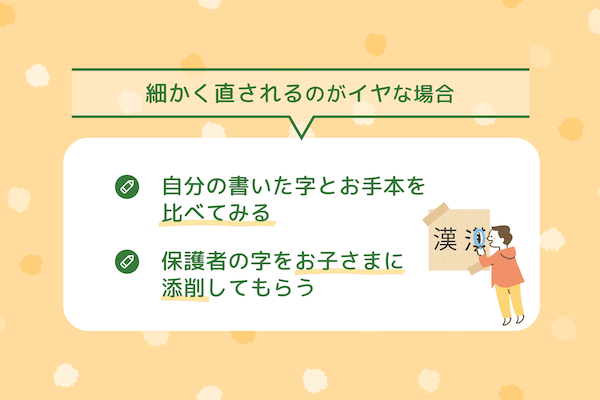 「細かく直されるのがイヤ！」なお子さまの場合