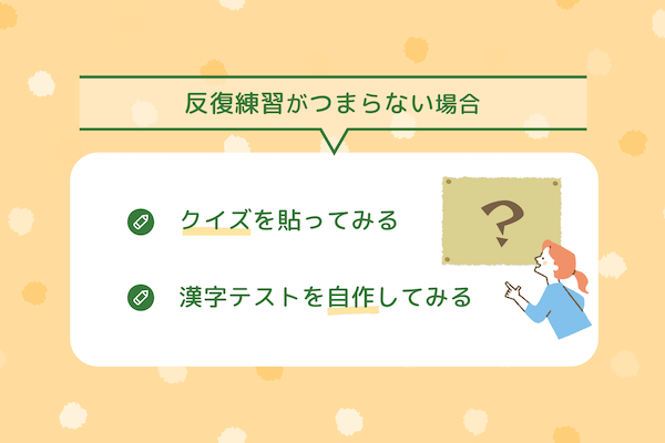 「反復練習がつまらない......」お子さまの場合