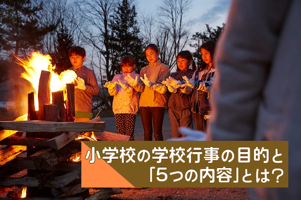 小学校の学校行事の目的と「5つの内容」とは？