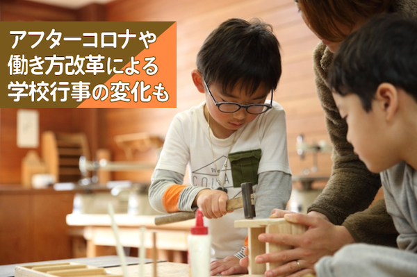 アフターコロナや働き方改革による学校行事の変化も