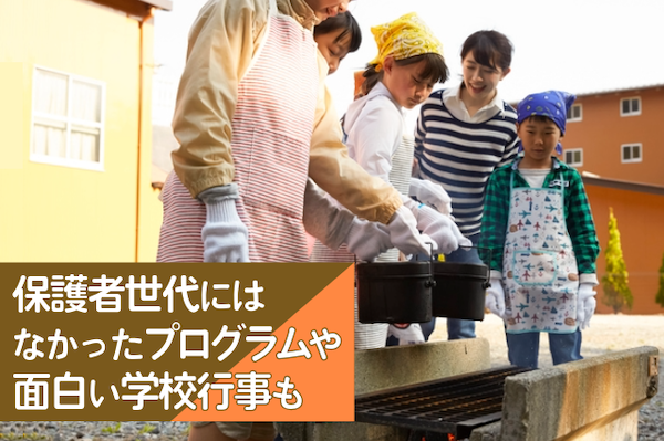 保護者世代にはなかったプログラムや面白い学校行事も