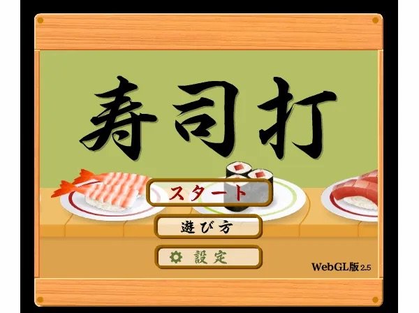 寿司打
