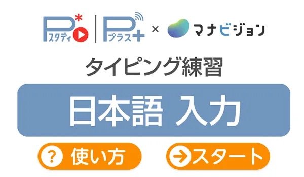 無料タイピング教材｜マナビジョン（ベネッセ）