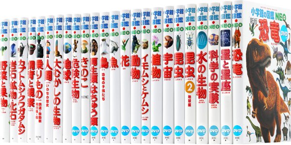 『小学館の図鑑NEO』（小学館）は、本物にこだわった、長く使える図鑑シリーズ