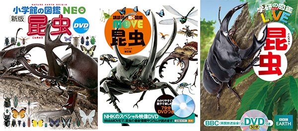昆虫図鑑でそれぞれの図鑑を比較してみると