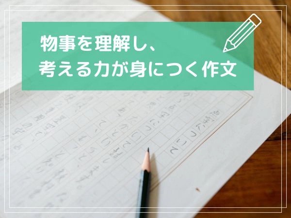 物事を理解し、考える力が身に付く作文