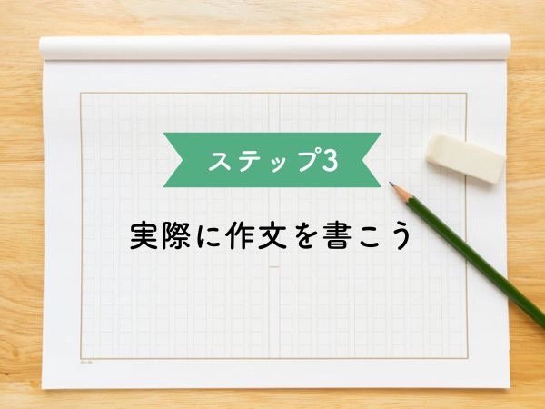 ステップ3　実際に作文を書こう