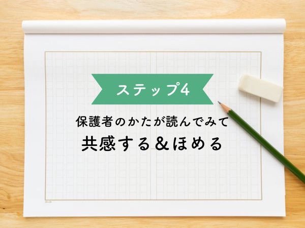 ステップ4　保護者のかたが読んでみて共感する＆ほめる