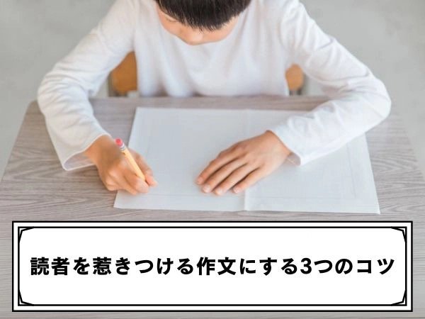 読者をひき付ける作文にする3つのコツ