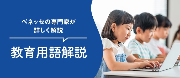 教育用語解説