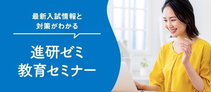 進研ゼミ教育セミナー