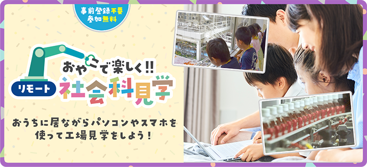 キリン リモート社会科見学