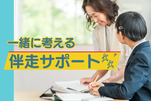 【OK③】一緒に考える伴走サポート