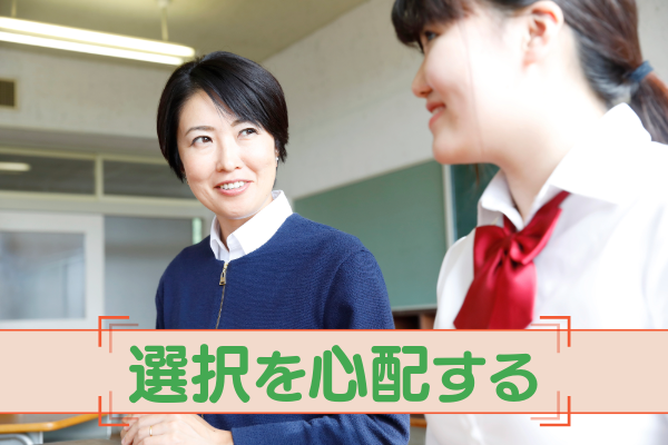 【NG③】選択を心配する