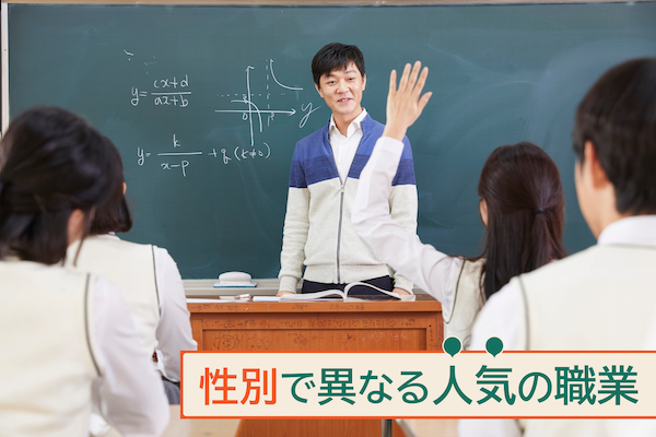 性別で異なる人気の職業