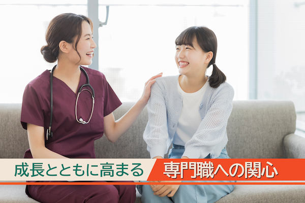 成長とともに高まる専門職への関心