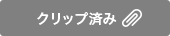 クリップ済