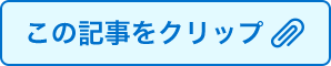 この記事をクリップ