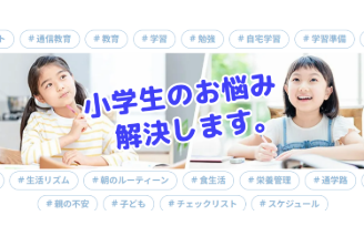 小学生お悩み
