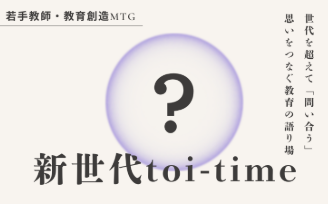 新世代toi-time