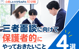 三者面談