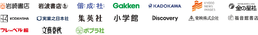 岩崎書店 岩波書店 偕成社 Gakken KADOKAWA 共同通信社/共同通信イメージズ 金の星社 講談社 実業之日本社 集英社 小学館 ディスカバリーチャンネル 東映 福音館書店 フレーベル館 文藝春秋 ポプラ社