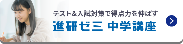 テスト＆入試対策で得点力を伸ばす 進研ゼミ中学講座