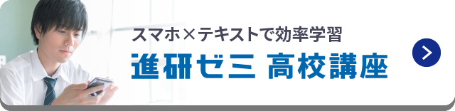 スマホ×テキストで効率学習 進研ゼミ高校講座