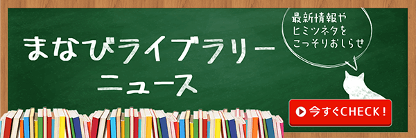 まなびライブラリーニュース