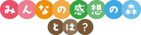 みんなの感想の森とは？
