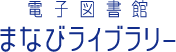 まなびライブラリー